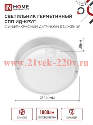 Светильник светодиодный герметичный СПП ИД-2065-КРУГ 20Вт 6500К 1800лм IP65 155мм с инфракрасным дат