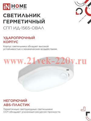 Светильник светодиодный герметичный СПП ИД-1565-ОВАЛ 15Вт 6500К 1350лм IP65 160х88мм с инфракрасным