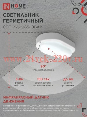 Светильник светодиодный герметичный СПП ИД-1065-ОВАЛ 10Вт 6500К 900лм IP65 160х88мм с инфракрасным д