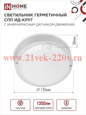 Светильник светодиодный герметичный СПП ИД-1565-КРУГ 15Вт 6500К 1350лм IP65 140мм с инфракрасным дат