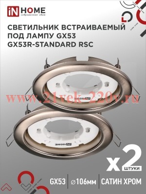 Светильник встраиваемый GX53R-standard RSC-2PACK под GX53 сатин хром (уп.2шт) IN HOME 4690612044194