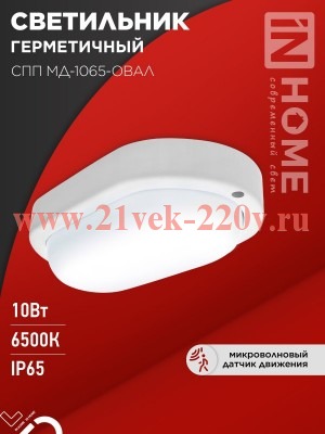 Светильник светодиодный герметичный СПП МД-1065-ОВАЛ 10Вт 6500К 900лм с микроволновым датчиком IP65