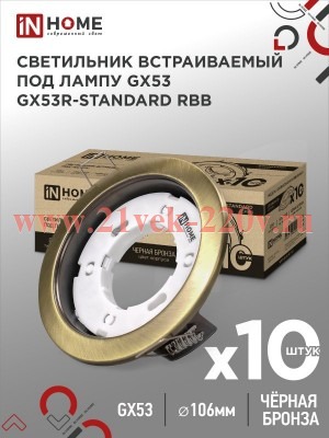 Светильник встраиваемый GX53R-standard RBB-10PACK под GX53 черн. бронза (уп.10шт) IN HOME 4690612044