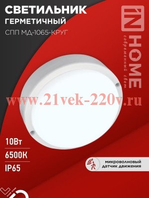 Светильник светодиодный герметичный СПП МД-1065-КРУГ 10Вт 6500К 900лм с микроволновым датчиком IP65