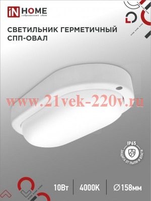 Светильник светодиодный герметичный СПП 1040-ОВАЛ 10Вт 4000К 900лм IP65 160х88мм IN HOME 46906120449