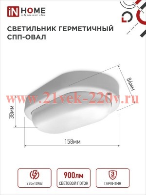 Светильник светодиодный герметичный СПП 1065-ОВАЛ 10Вт 6500К 900лм IP65 160х880мм IN HOME 4690612044