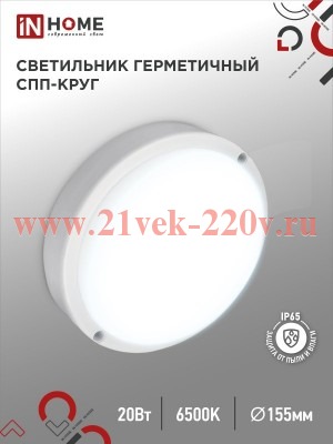 Светильник светодиодный герметичный СПП 2065-КРУГ 20Вт 6500К 1800лм IP65 155мм IN HOME 4690612044910