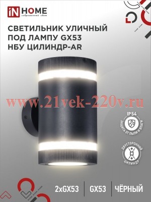 Светильник уличный двусторонний НБУ ЦИЛИНДР-2хGX53-BL-AR алюминиевый под лампу 2хGX53 IP65 черн. IN