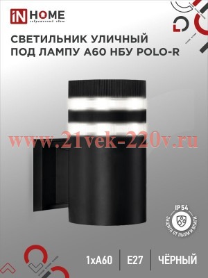 Светильник уличный односторонний НБУ POLO-R-1xA60-BL алюминиевый под 1хA60 E27 черн. IP65 IN HOME 46