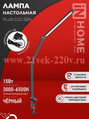 Светильник настольный светодиодный PLUS ССC-02Ч 15Вт 3000-6500К 600лм USB с адаптером на струбцине ч