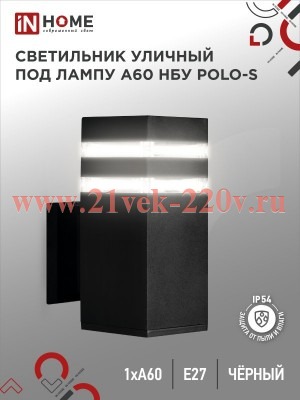 Светильник уличный односторонний НБУ POLO-S-1xA60-BL алюминиевый под 1хA60 E27 черн. IP65 IN HOME 46