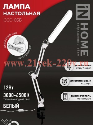 Светильник настольный светодиодный PLUS ССC-05Б 12Вт 6500К 500лм USB с адаптером на струбцине бел. I