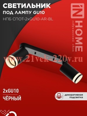 Светильник потолочный НПБ СПОТ-2xGU10-AR-BL под лампу GU10 55х165х260мм черн. IN HOME 4690612045610