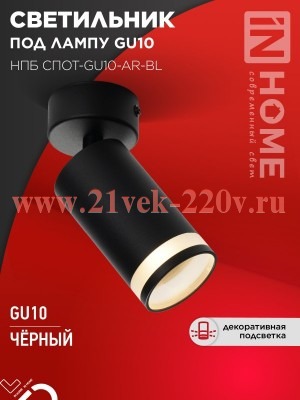 Светильник потолочный НПБ СПОТ-GU10-AR-BL под лампу GU10 55х100мм черн. IN HOME 4690612045573
