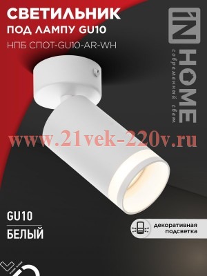 Светильник потолочный НПБ СПОТ-GU10-AR-WH под лампу GU10 55х100мм бел. IN HOME 4690612045566