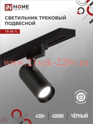 Светильник трековый светодиодный TR-08-TL 45Вт 4000К 4500лм IP40 36град. TOP-LINE черн. IN HOME 4690