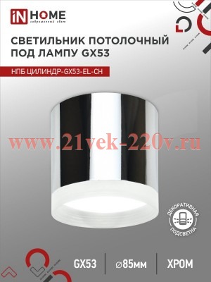 Светильник потолочный НПБ ЦИЛИНДР-GX53-EL-CH под лампу GX53 85х70мм хром IN HOME 4690612046358