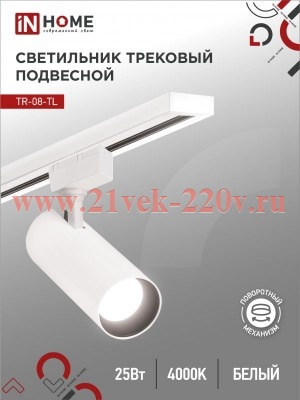 Светильник трековый светодиодный TR-08-TL 25Вт 4000К 2500лм IP40 36град. TOP-LINE бел. IN HOME 46906