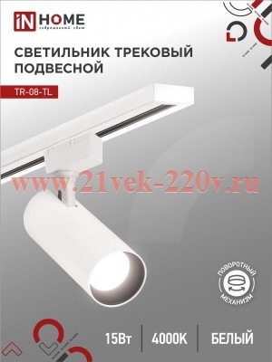 Светильник трековый светодиодный TR-08-TL 15Вт 4000К 1500лм IP40 36град. TOP-LINE бел. IN HOME 46906