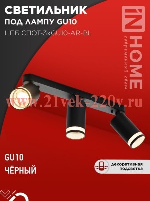 Светильник потолочный НПБ СПОТ-3xGU10-AR-BL под лампу GU10 56х165х350мм черн. IN HOME 4690612045856