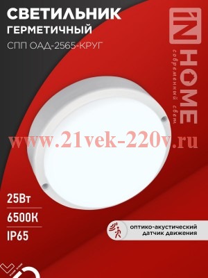 Светильник светодиодный герметичный СПП ОАД-2565-КРУГ 25Вт 6500К 2250лм с оптико-акустическим датчик