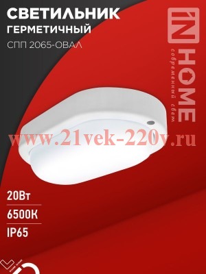Светильник светодиодный герметичный СПП 2065-ОВАЛ 20Вт 6500К 1800лм IP65 195х94мм IN HOME 4690612049