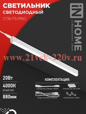 Светильник светодиодный СПБ-Т5-PRO 20Вт 230В 4000К 2000лм 900мм IN HOME 4690612051345