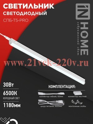 Светильник светодиодный СПБ-Т5-PRO 30Вт 230В 6500К 3000лм 1200мм IN HOME 4690612051376