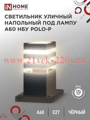 Светильник уличный напольный НБУ POLO-SP300-A60-BL алюминиевый под лампу A60 E27 300мм IP65 черн. IN