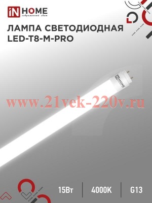Лампа светодиодная LED-T8-М-PRO 15Вт матовая 230В G13 4000К 1500лм 600мм неповоротн. IN HOME 4690612