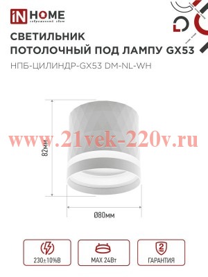 Светильник потолочный НПБ-ЦИЛИНДР-Gх53 DM-NL-WH с подсветкой 82х80мм бел. IN HOME 4690612052137