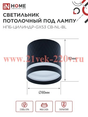 Светильник потолочный НПБ-ЦИЛИНДР-Gх53 CB-NL-BL с подсветкой 82х80мм черн. IN HOME 4690612052168