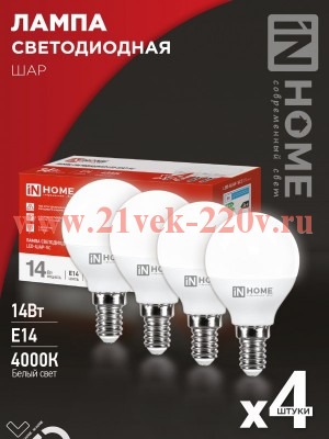 Лампа светодиодная LED-ШАР-VC 4PACК 14Вт 230В E14 4000К 1330лм (уп.4шт) IN HOME 4690612052359
