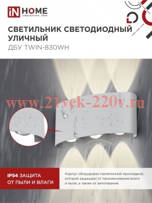 Светильник уличный светодиодный ДБУ TWIN-8W 8Вт 3000К IP54 бел. IN HOME 4690612053912