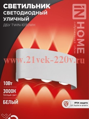 Светильник уличный светодиодный ДБУ TWIN-10W 10Вт 3000К IP54 бел. IN HOME 4690612053929