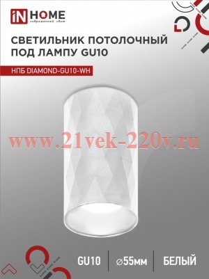Светильник потолочный НПБ DIAMOND-GU10-WH под лампу GU10 55х100мм бел. IN HOME 4690612046471