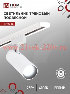 Светильник трековый светодиодный TR-08-TL 25Вт 6000К 2500лм IP40 36град. TOP-LINE бел. IN HOME 46906