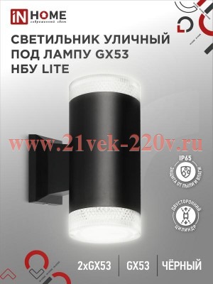 Светильник уличный настенный двусторонний НБУ LITE-2xGX53-BL алюминиевый под лампу 2хGX53 IP65 черн.