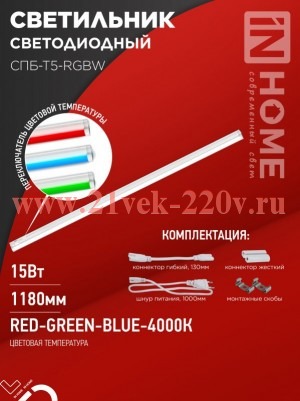 Светильник светодиодный СПБ-Т5-RGBW 15Вт 230В red-green-blue-4000К 1200мм IN HOME 4690612057774