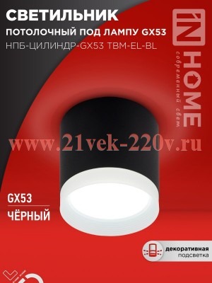 Светильник потолочный НПБ-ЦИЛИНДР-GX53 TBM-EL-BL с подсветкой 80х70мм черн. IN HOME 4690612056449