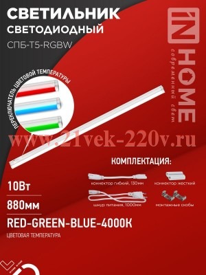 Светильник светодиодный СПБ-Т5-RGBW 10Вт 230В red-green-blue-4000К 900мм IN HOME 4690612057767