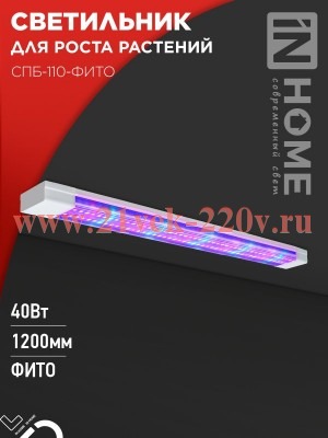 Светильник светодиодный СПБ-110-ФИТО сине-красный спектр 40Вт 1200мм IN HOME 4690612057026