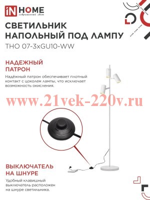 Светильник напольный под лампу ТНО 07-3хGU10-WW 230В бел. плафон/бел. корпус IN HOME 4690612057002