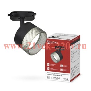 Светильник трековый TR-SOFT-GX53 SB-BS-BL под GX53 дымчатый плафон черн. IN HOME 4690612058016