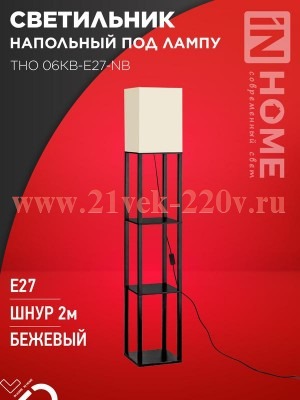 Светильник напольный под лампу этажерка ТНО 06КВ-Е27-NB 230В беж. абажур/черн. корпус IN HOME 469061
