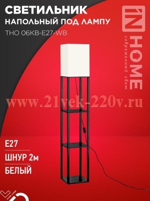 Светильник напольный под лампу этажерка ТНО 06КВ-Е27-WB 230В бел. абажур/черн. корпус IN HOME 469061