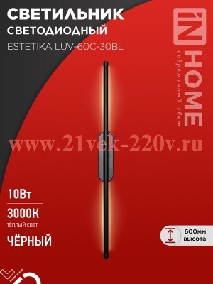 Светильник светодиодный ESTETIKA LUV-60C-30BL 10Вт 230В 3000К 700лм 600х50х25 черн. IN HOME 46906120