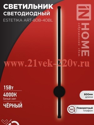 Светильник светодиодный ESTETIKA ART-80B-40BL 15Вт 230В 4000К 1050лм 800х60х98 черн. IN HOME 4690612