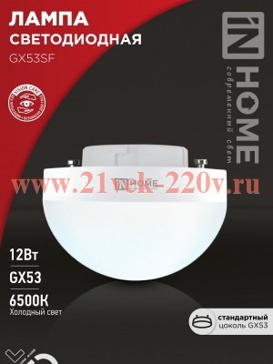 Лампа светодиодная LED-GX53SF-VC 12Вт 230В 6500К 1200лм IN HOME 4690612054582