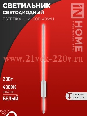 Светильник светодиодный ESTETIKA LUV-100B-40WH 20Вт 230В 4000К 1400лм 1000х50х25 бел. IN HOME 469061